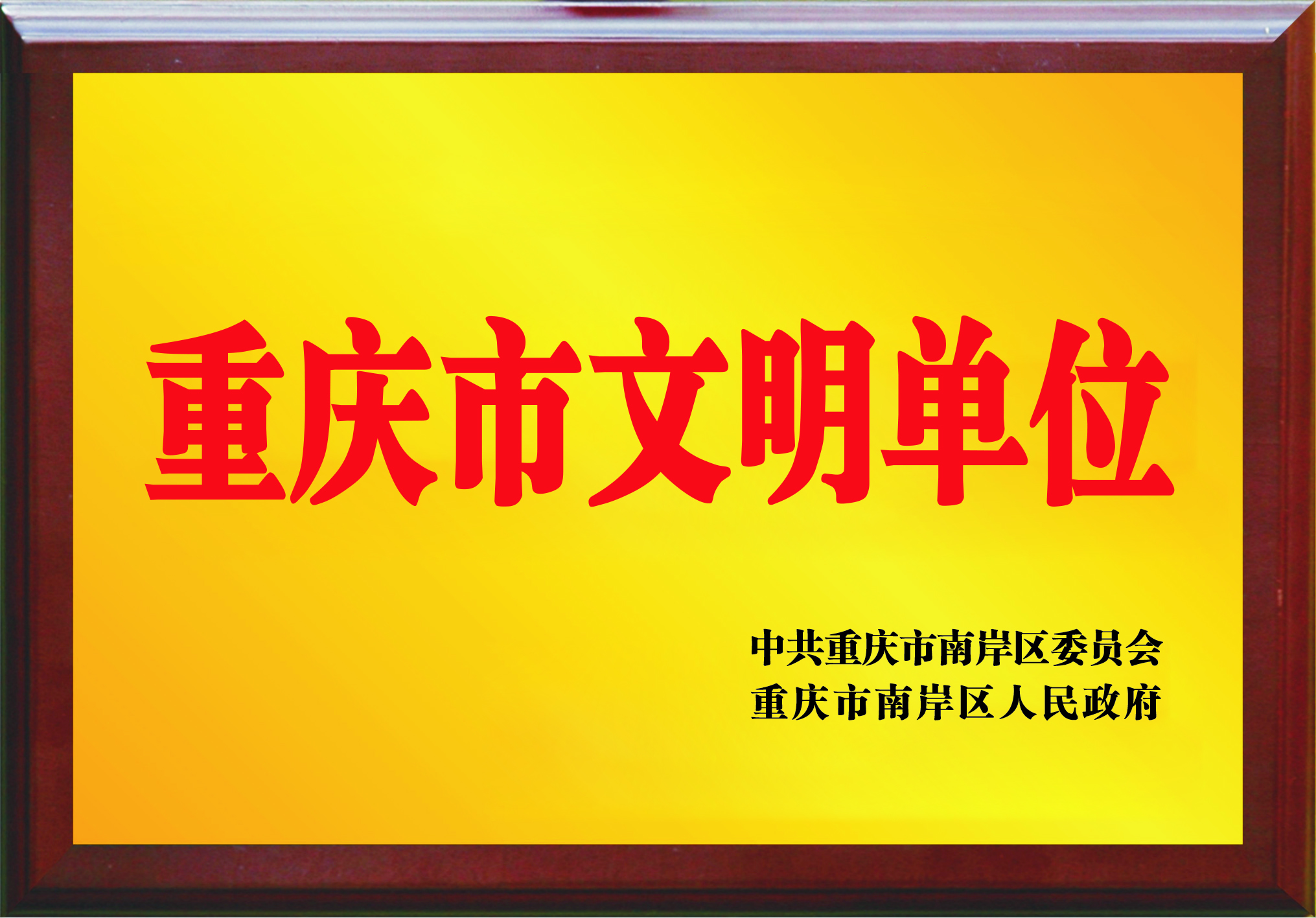 重庆市文明单位