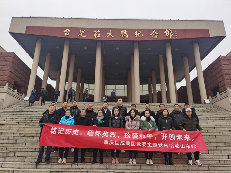 重庆巨成集团党委赴山东考察学习